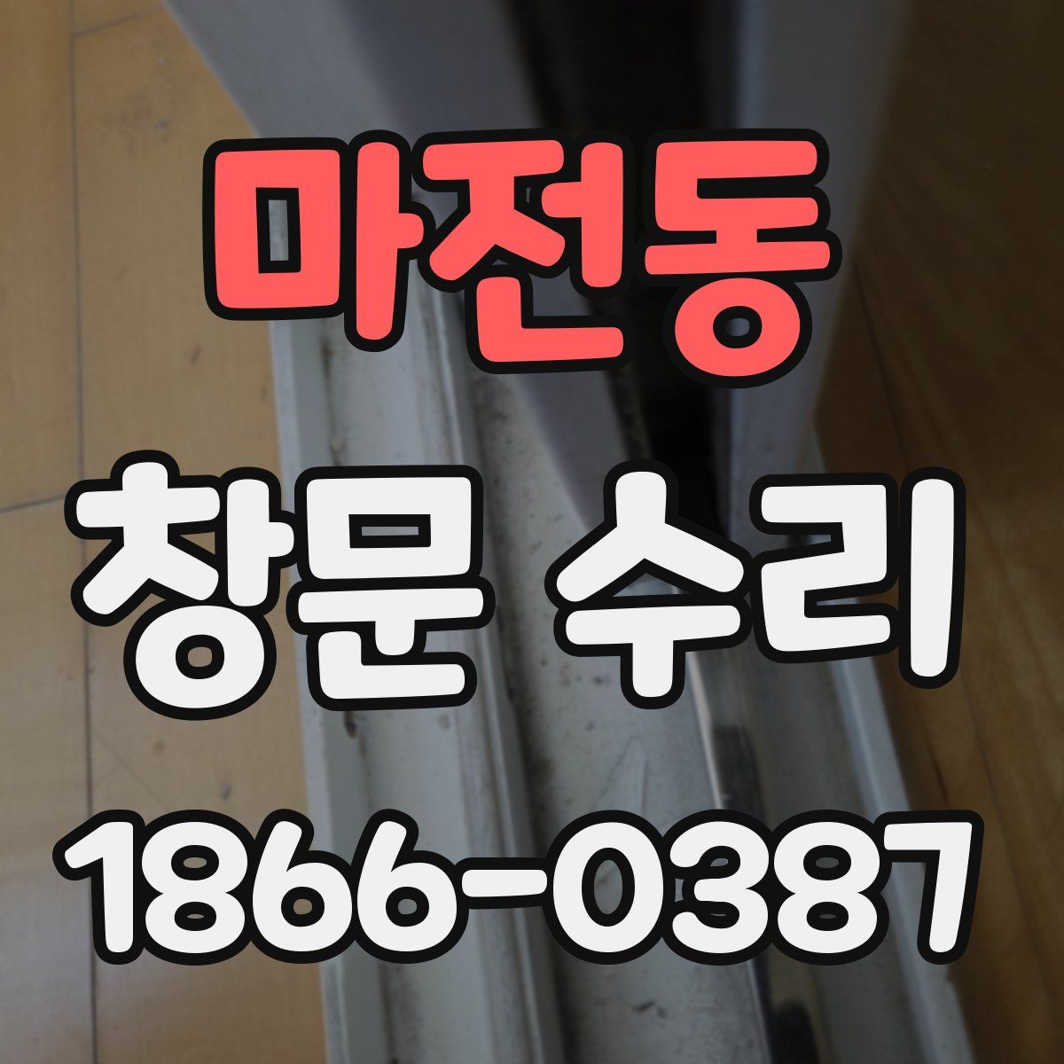마전동 창문 수리