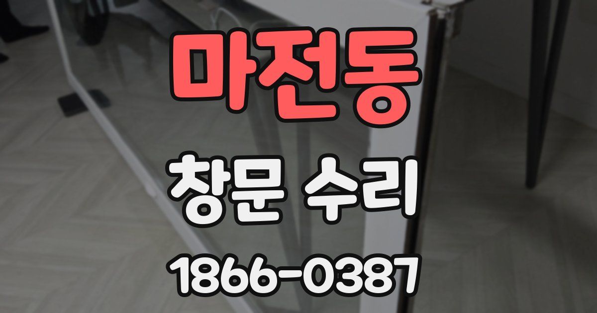 마전동 창문 수리