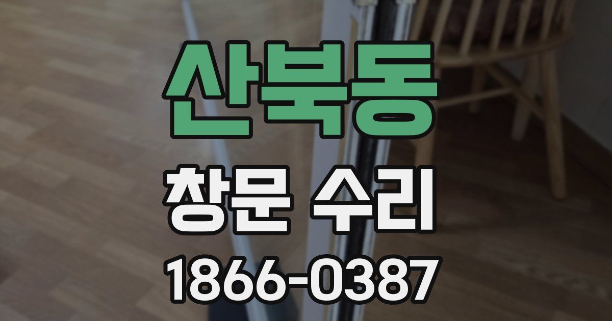 산북동 창문 수리