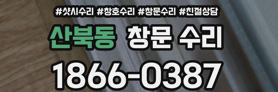 산북동 창문 수리