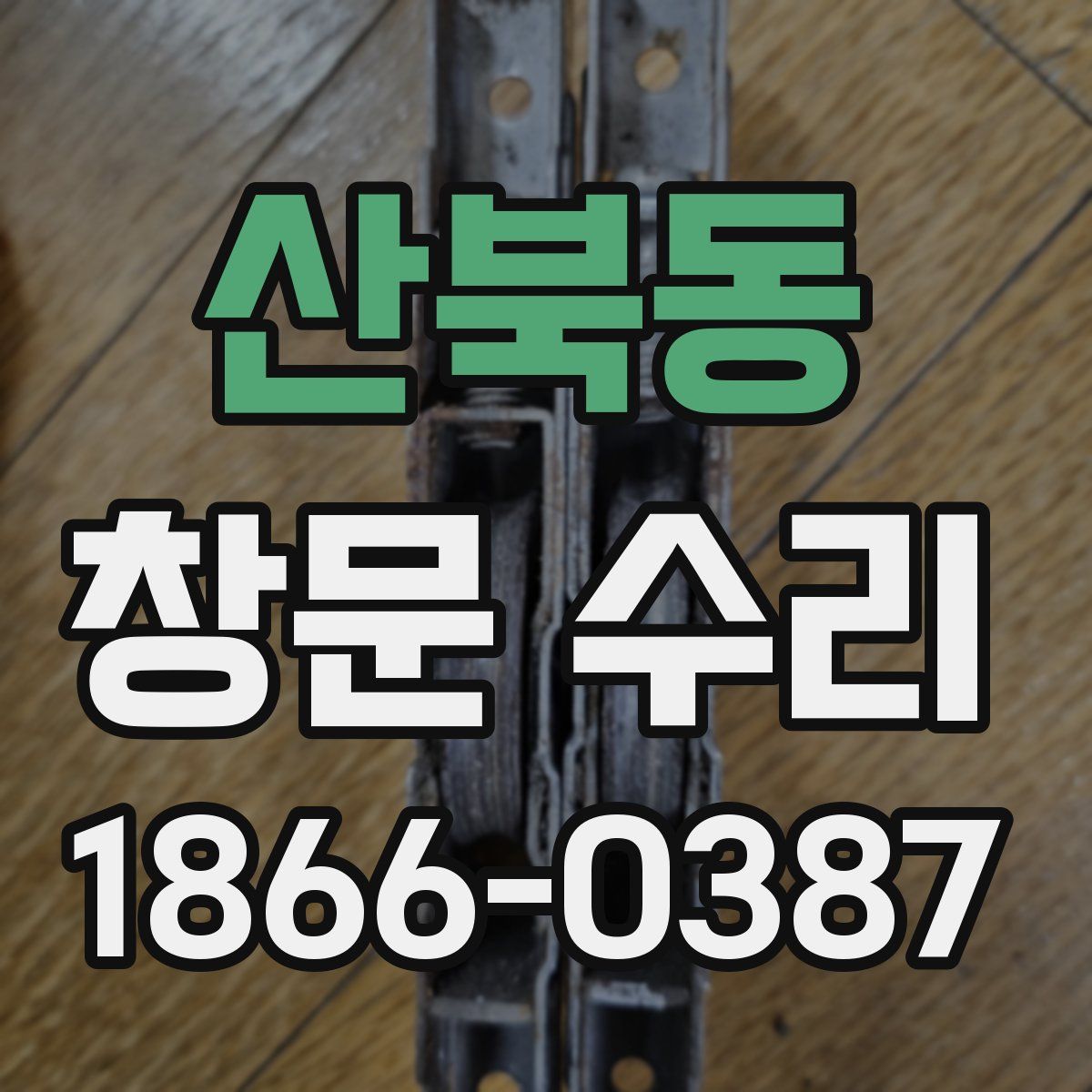 산북동 창문 수리