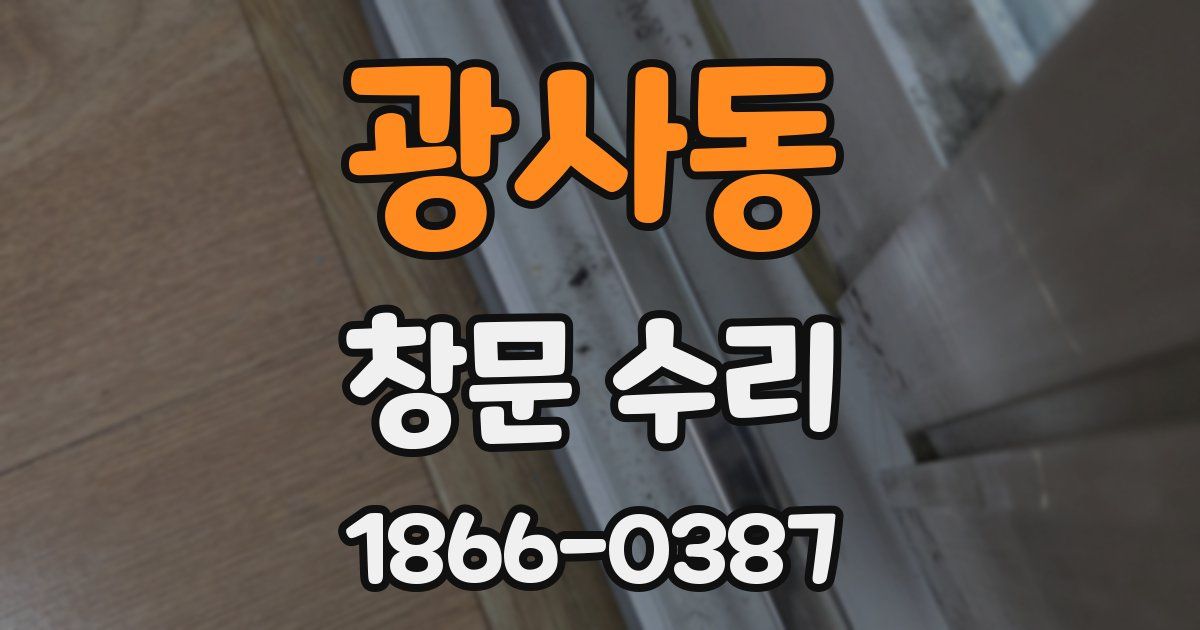 광사동 창문 수리