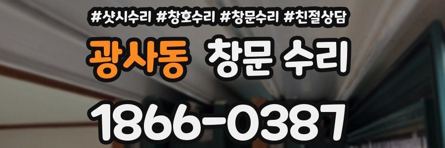 광사동 창문 수리