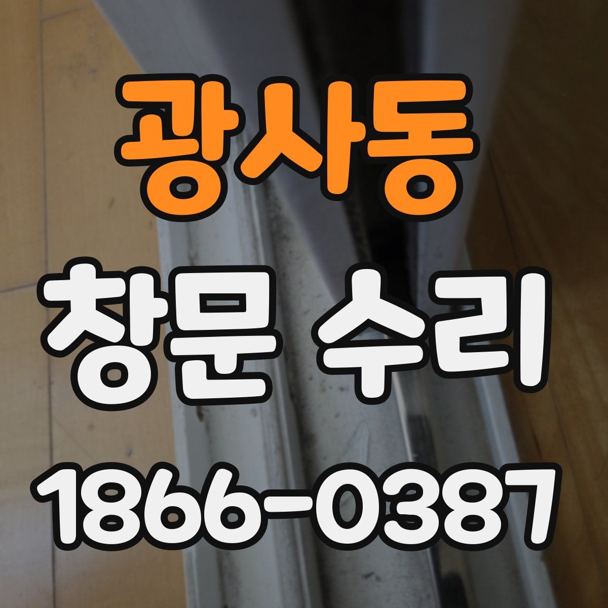 광사동 창문 수리
