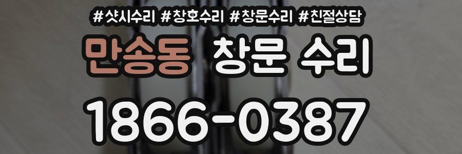 만송동 창문 수리