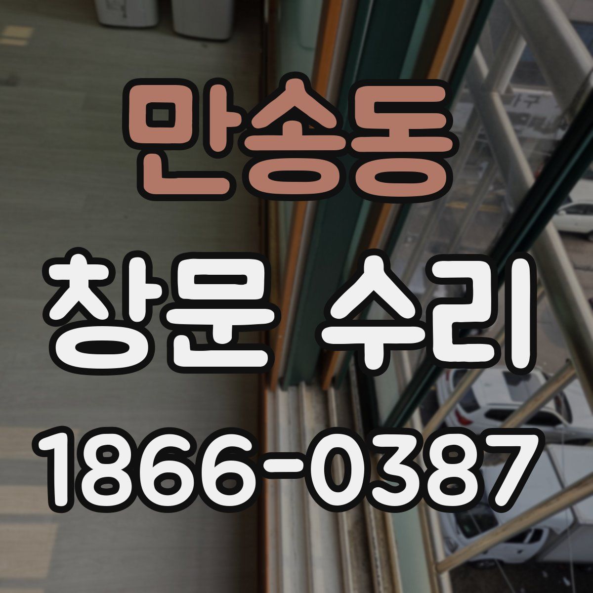 만송동 창문 수리