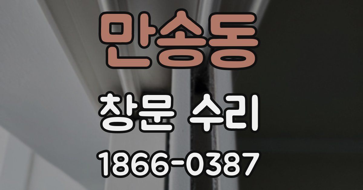 만송동 창문 수리