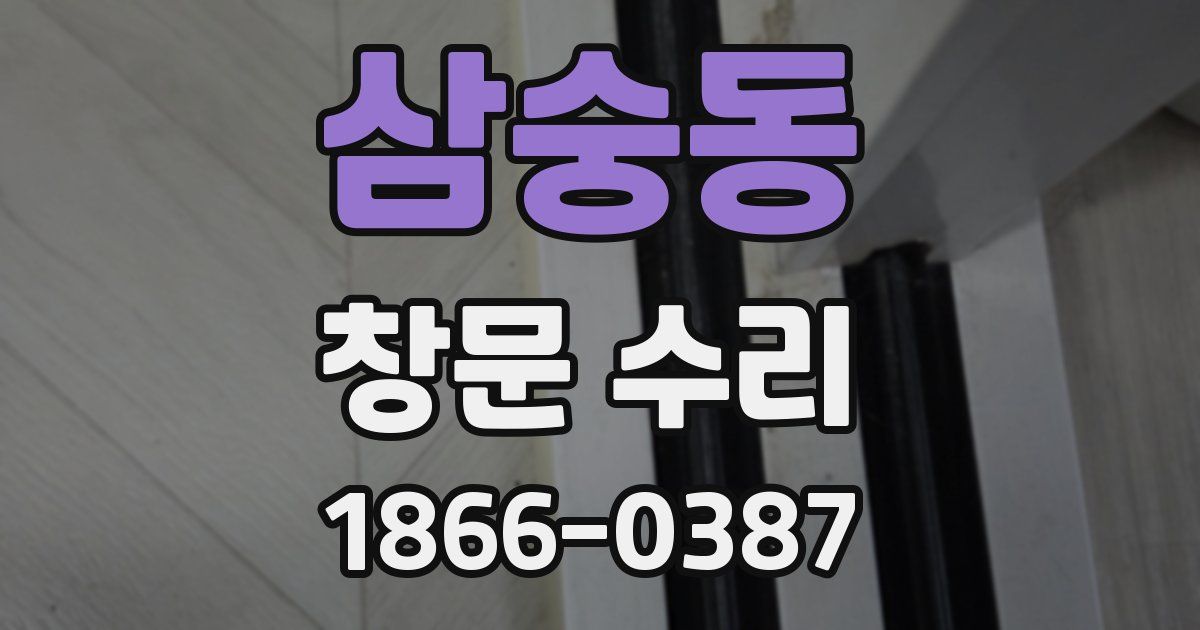 삼숭동 창문 수리
