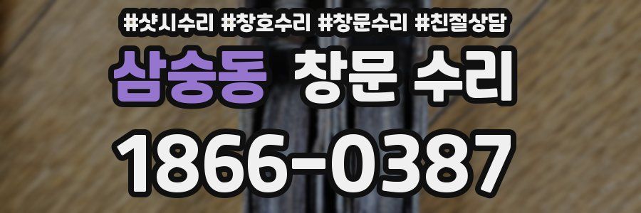 삼숭동 창문 수리