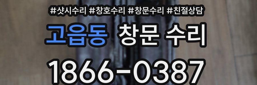 고읍동 창문 수리