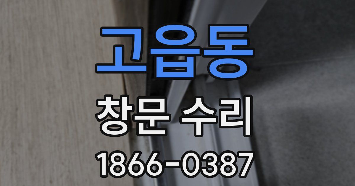 고읍동 창문 수리