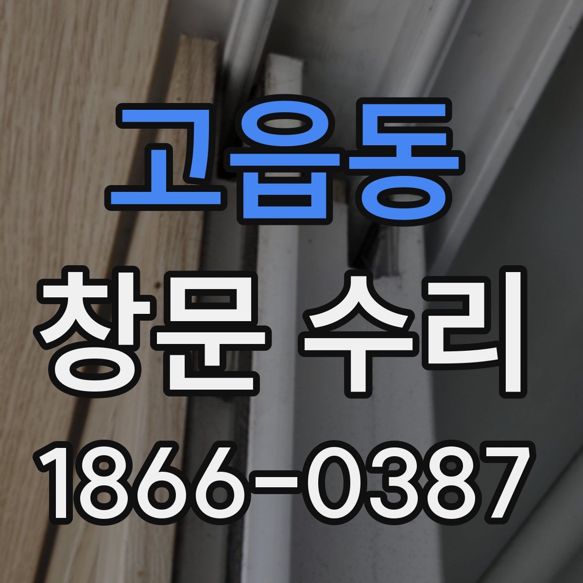 고읍동 창문 수리