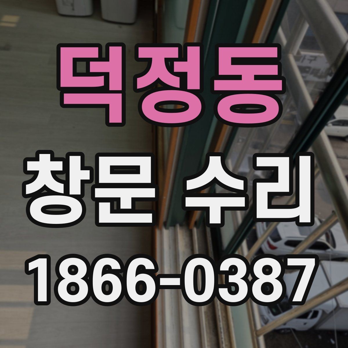 덕정동 창문 수리 전후 불편함을 줄이는 준비
