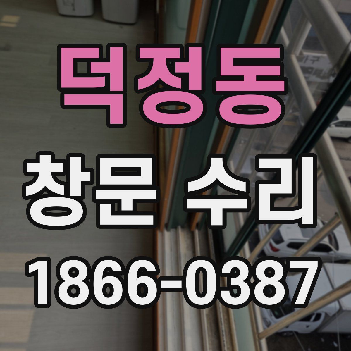 덕정동 창문 수리