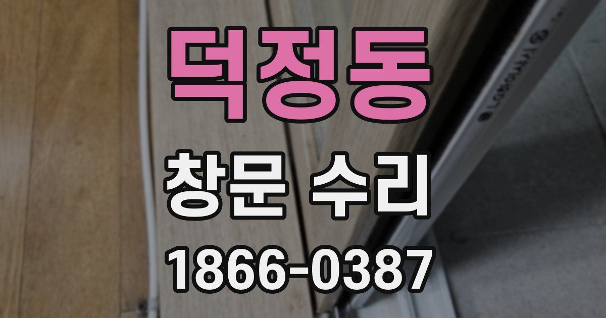 덕정동 창문 수리
