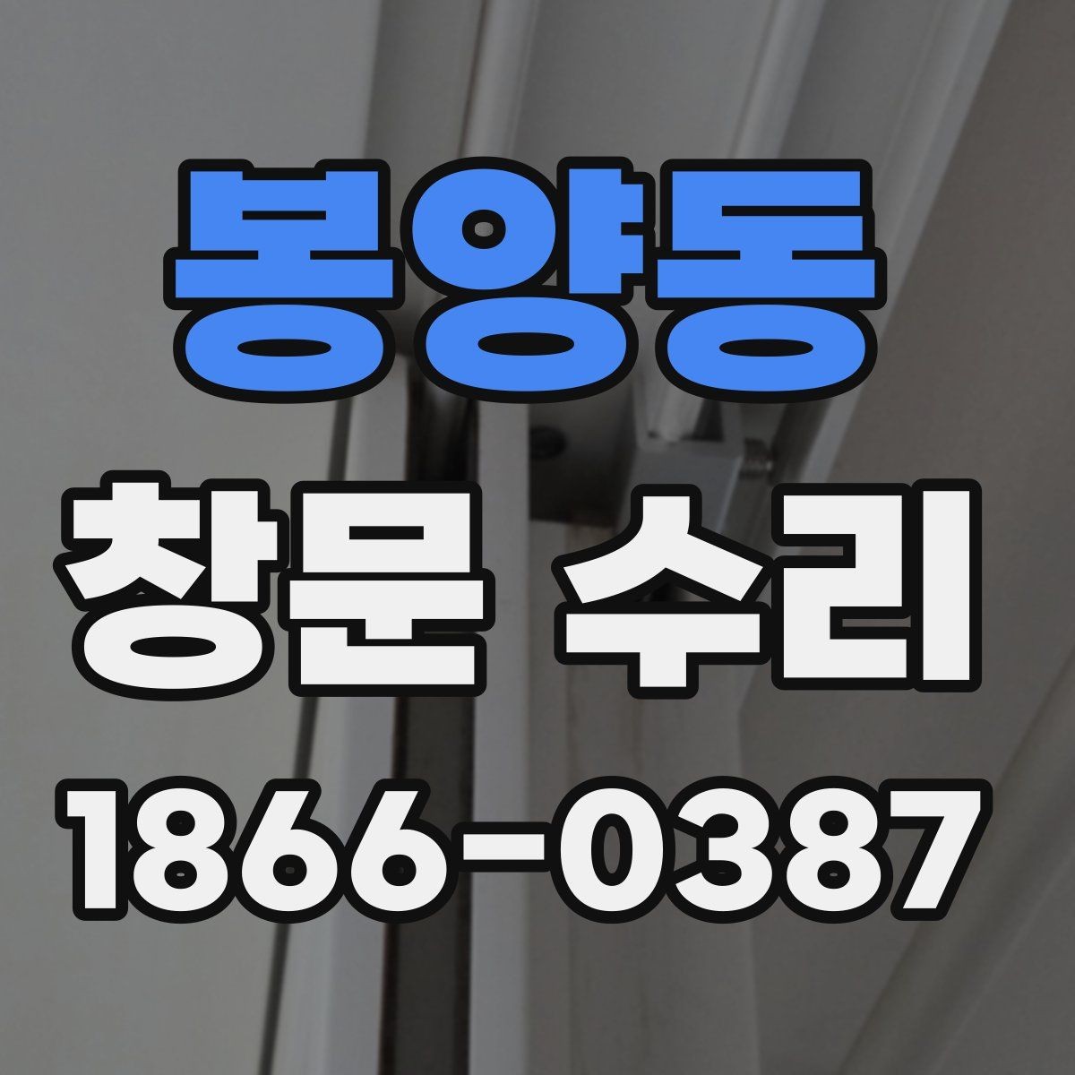 봉양동 창문 수리 사례로 보는 문제 해결 방식