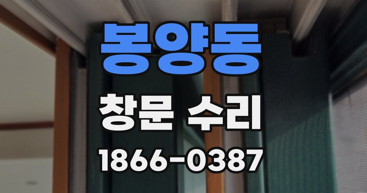 봉양동 창문 수리
