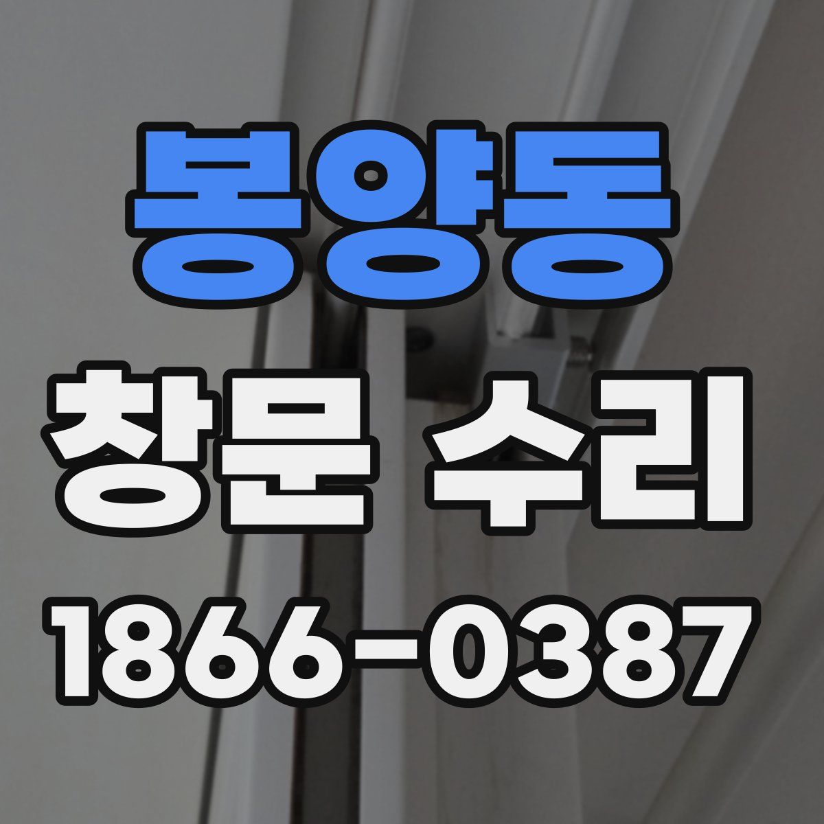 봉양동 창문 수리