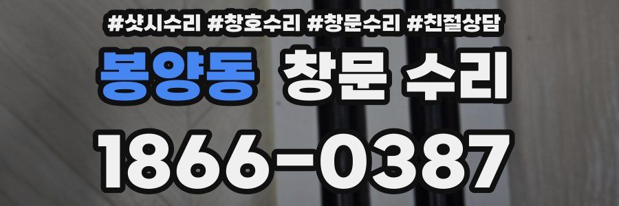 봉양동 창문 수리