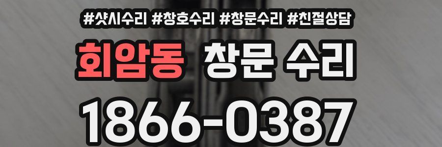 회암동 창문 수리