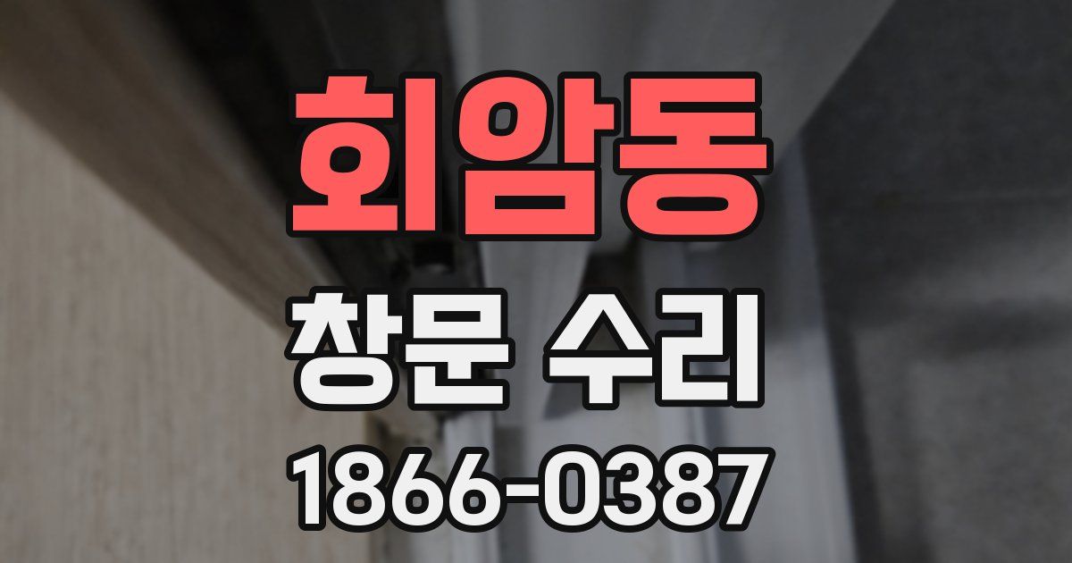 회암동 창문 수리