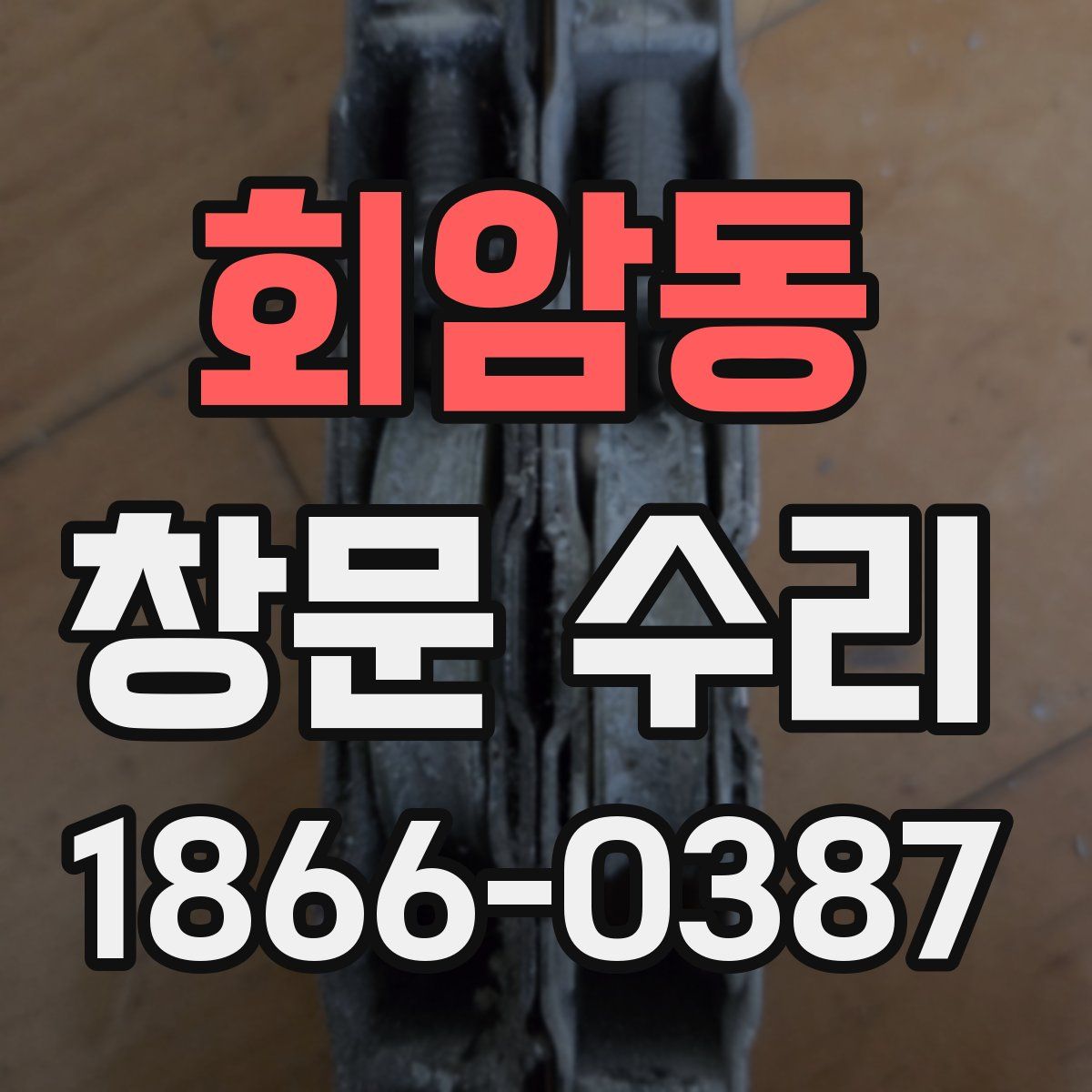 회암동 창문 수리