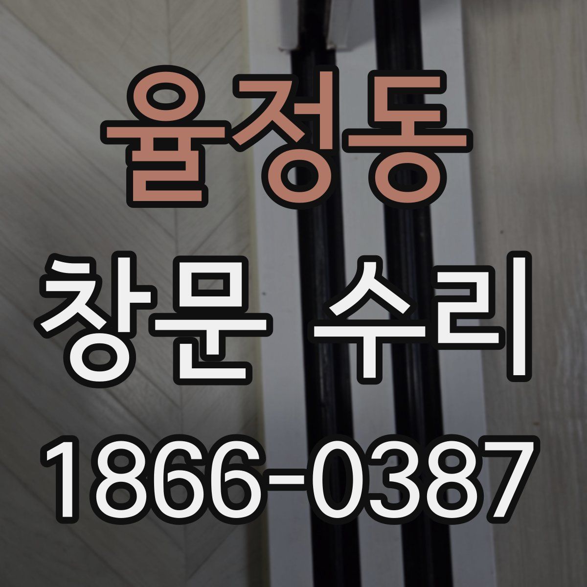 율정동 창문 수리