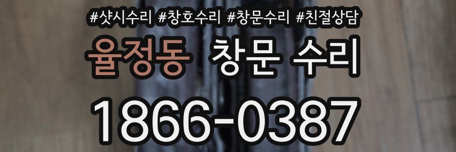 율정동 창문 수리