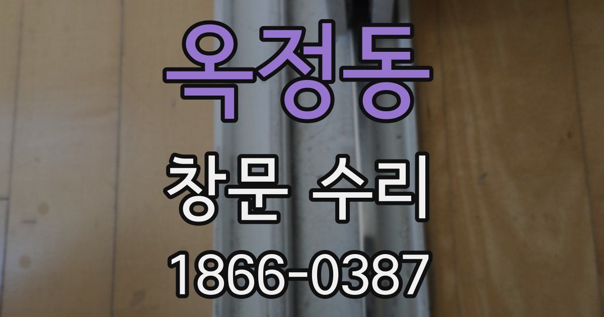 옥정동 창문 수리