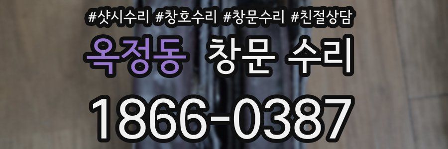 옥정동 창문 수리