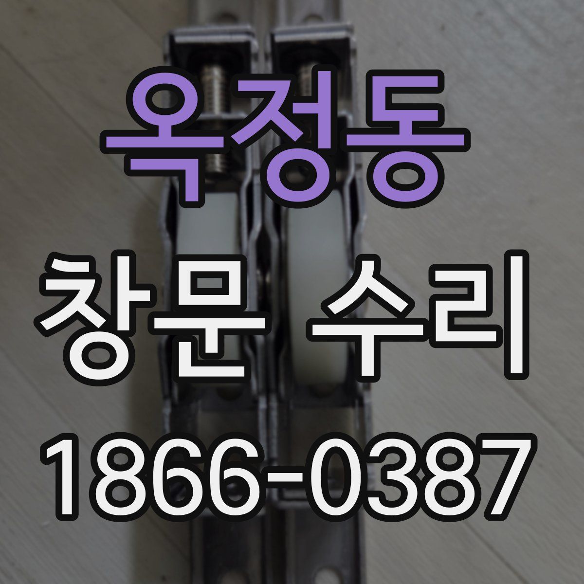 옥정동 창문 수리