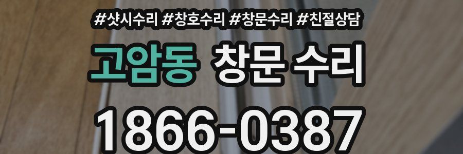 고암동 창문 수리