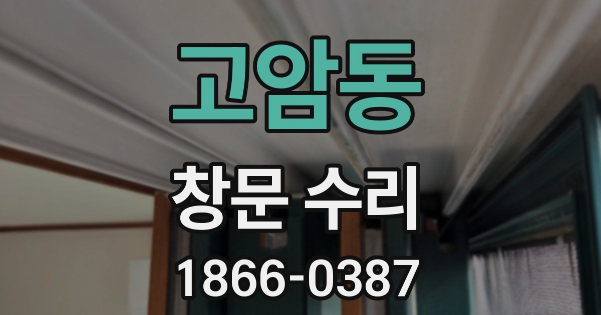 고암동 창문 수리