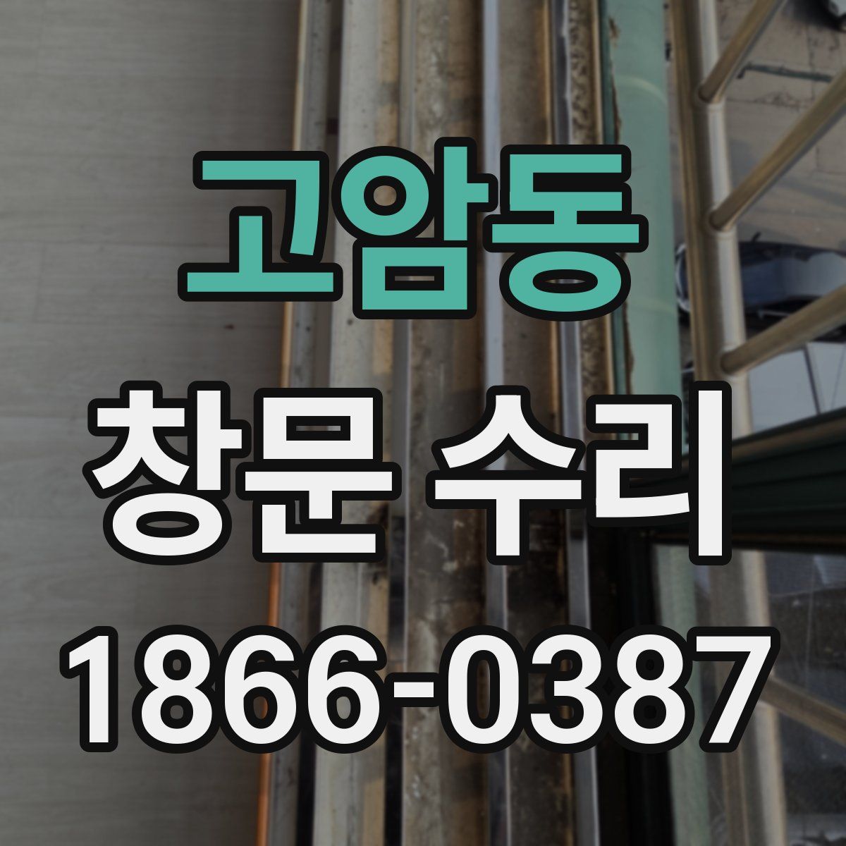 고암동 창문 수리