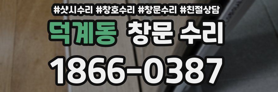덕계동 창문 수리