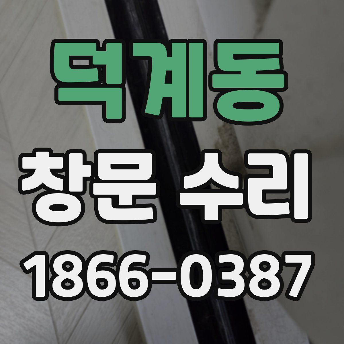 덕계동 창문 수리