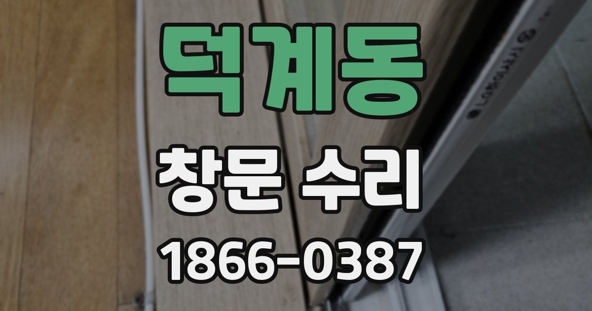 덕계동 창문 수리
