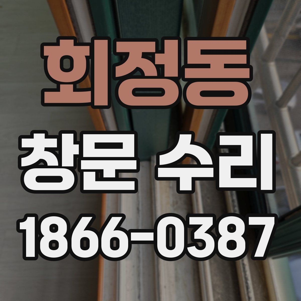 회정동 창문 수리 전후 불편함을 줄이는 준비