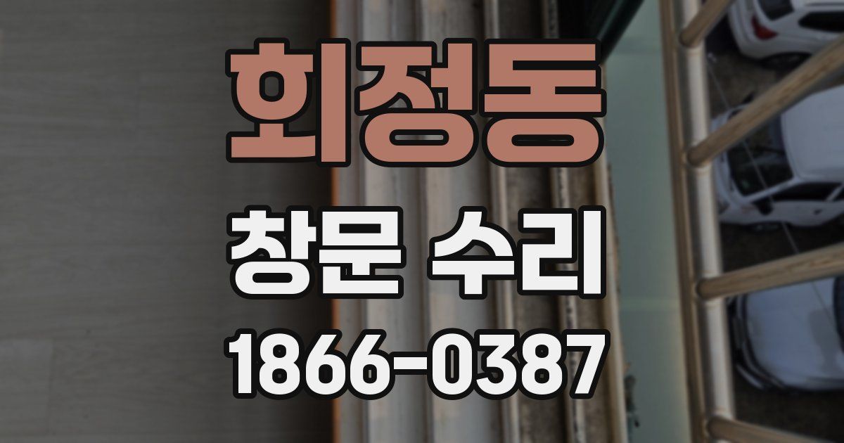 회정동 창문 수리