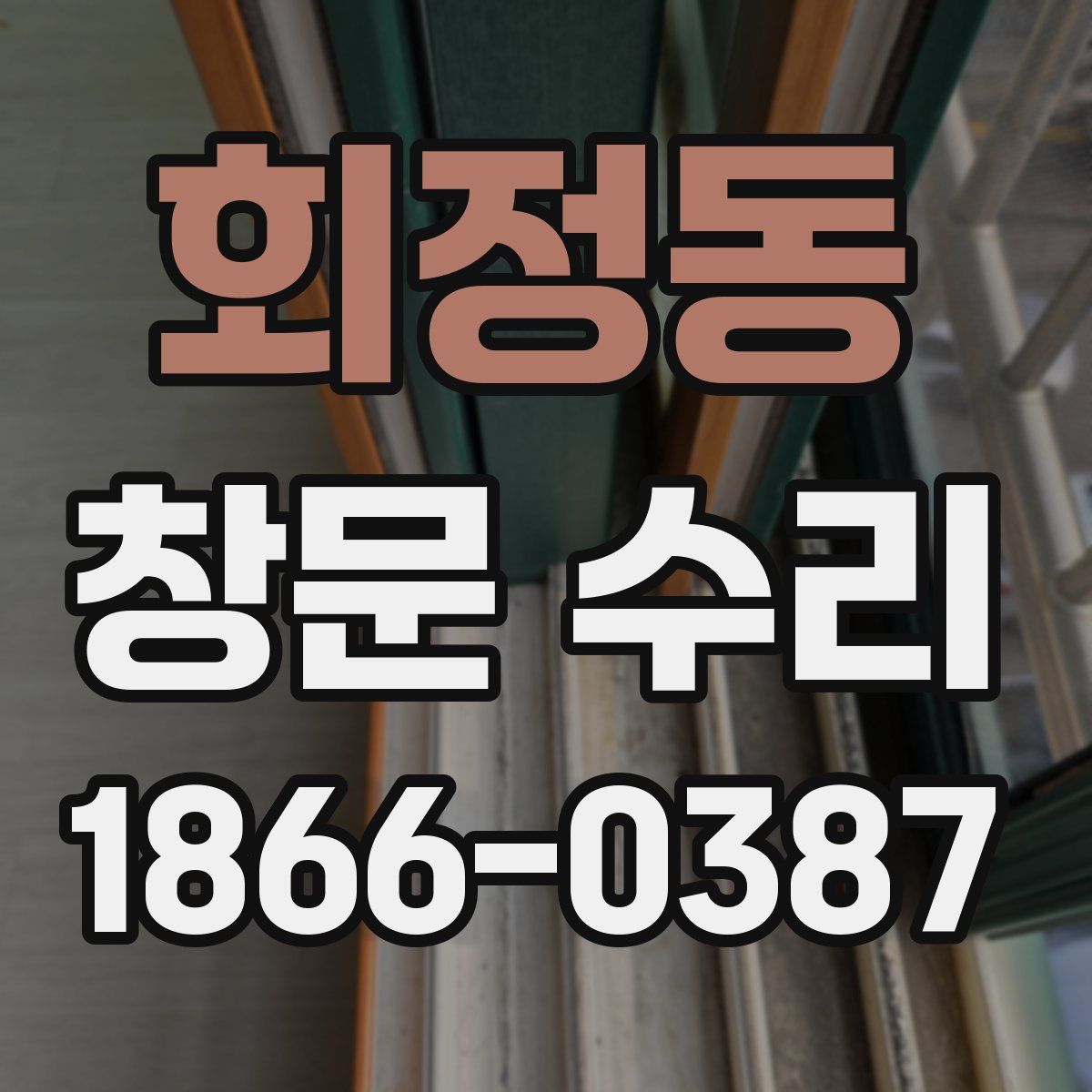 회정동 창문 수리