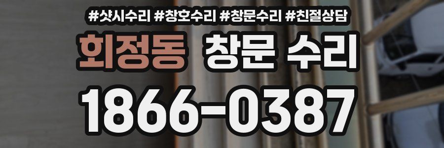 회정동 창문 수리