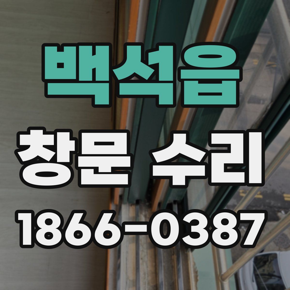 백석읍 창문 수리