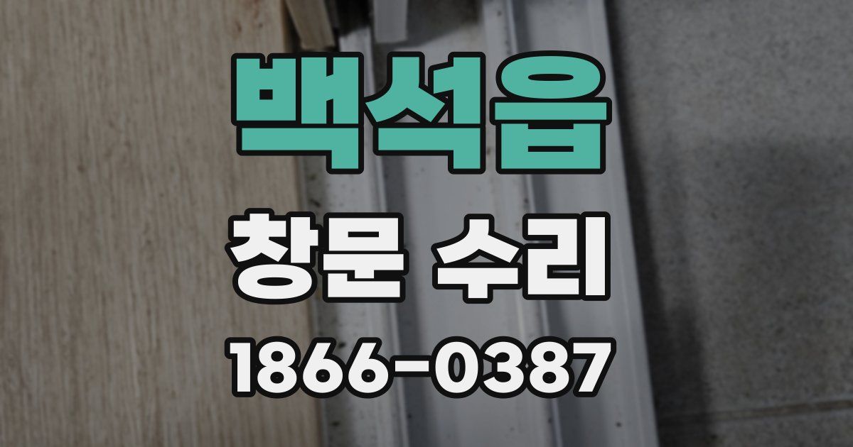 백석읍 창문 수리