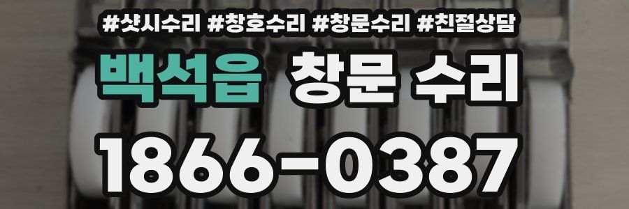 백석읍 창문 수리