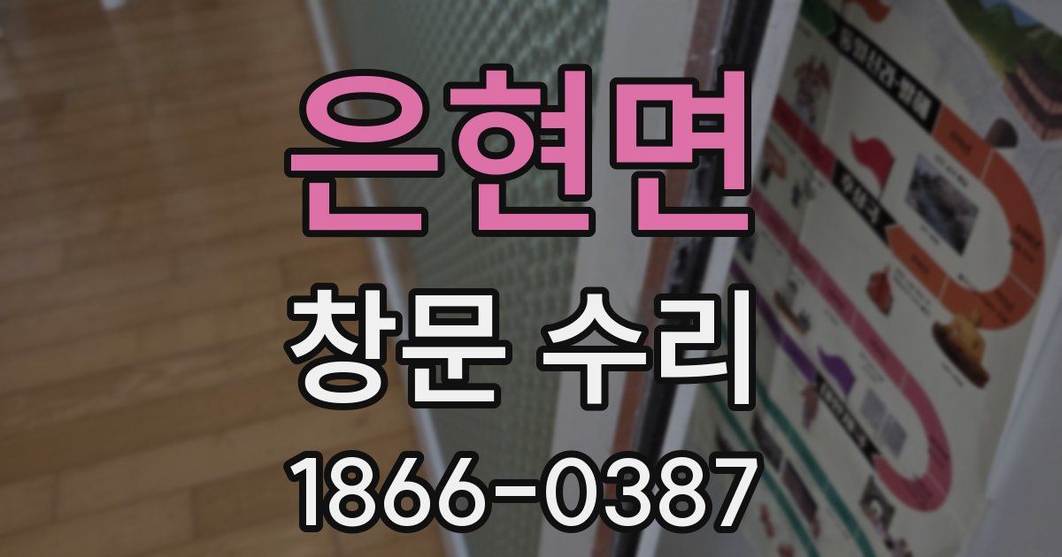 은현면 창문 수리