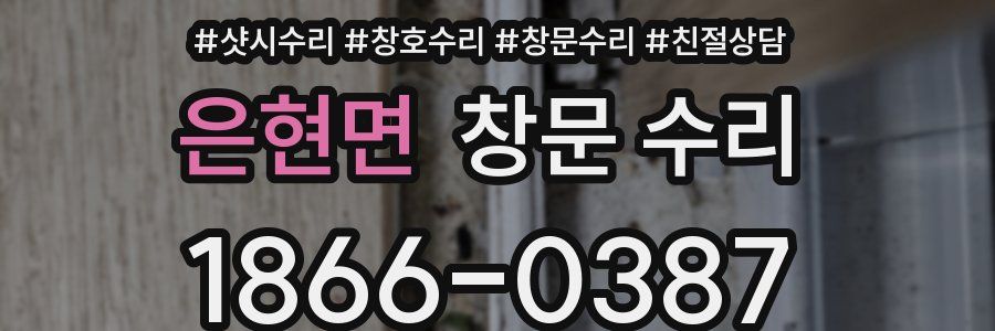 은현면 창문 수리