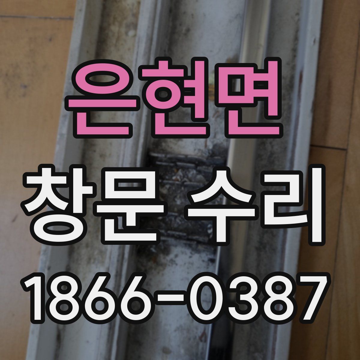 은현면 창문 수리