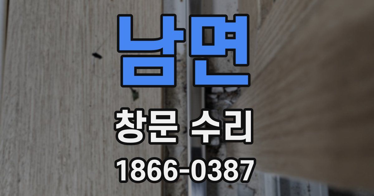 남면 창문 수리
