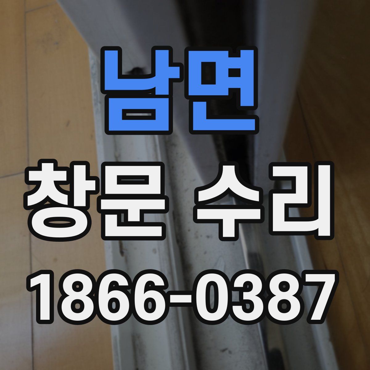 남면 창문 수리