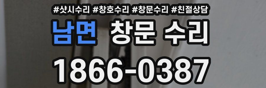 남면 창문 수리
